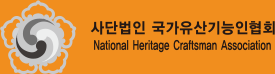 사단법인 국가유산기능인협회 National Heritage Craftsman Association